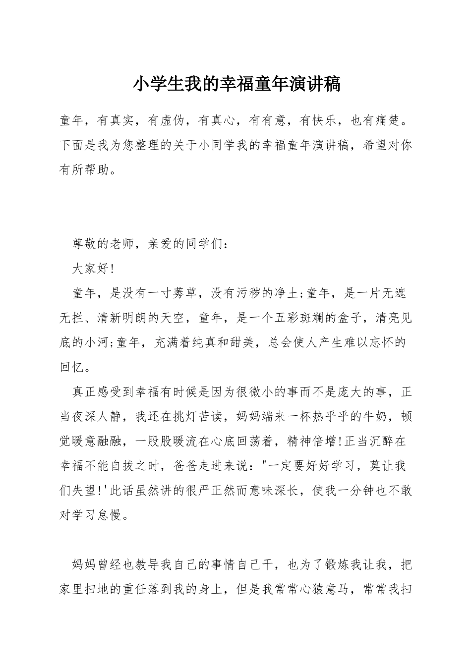 小学生我的幸福童年演讲稿_第1页