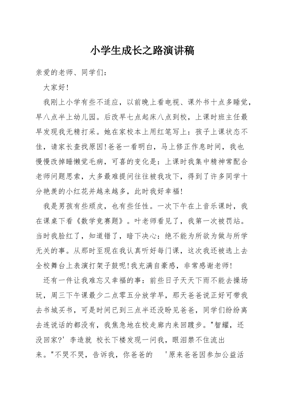 小学生成长之路演讲稿_第1页