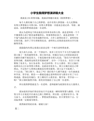 小学生我的梦想演讲稿大全