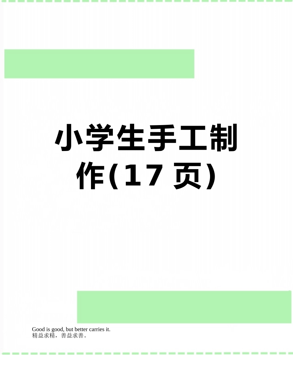 小学生手工制作_第1页