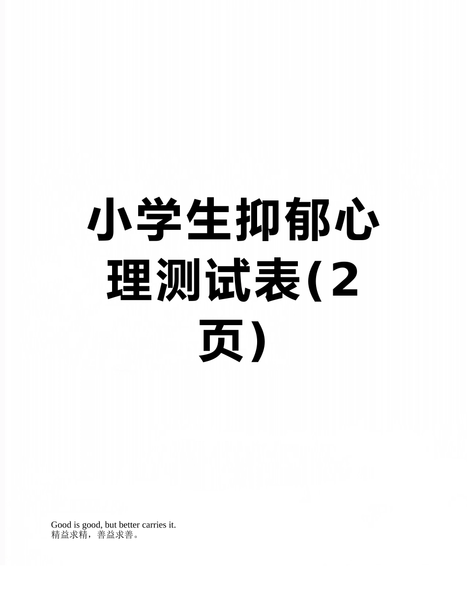 小学生抑郁心理测试表_第1页