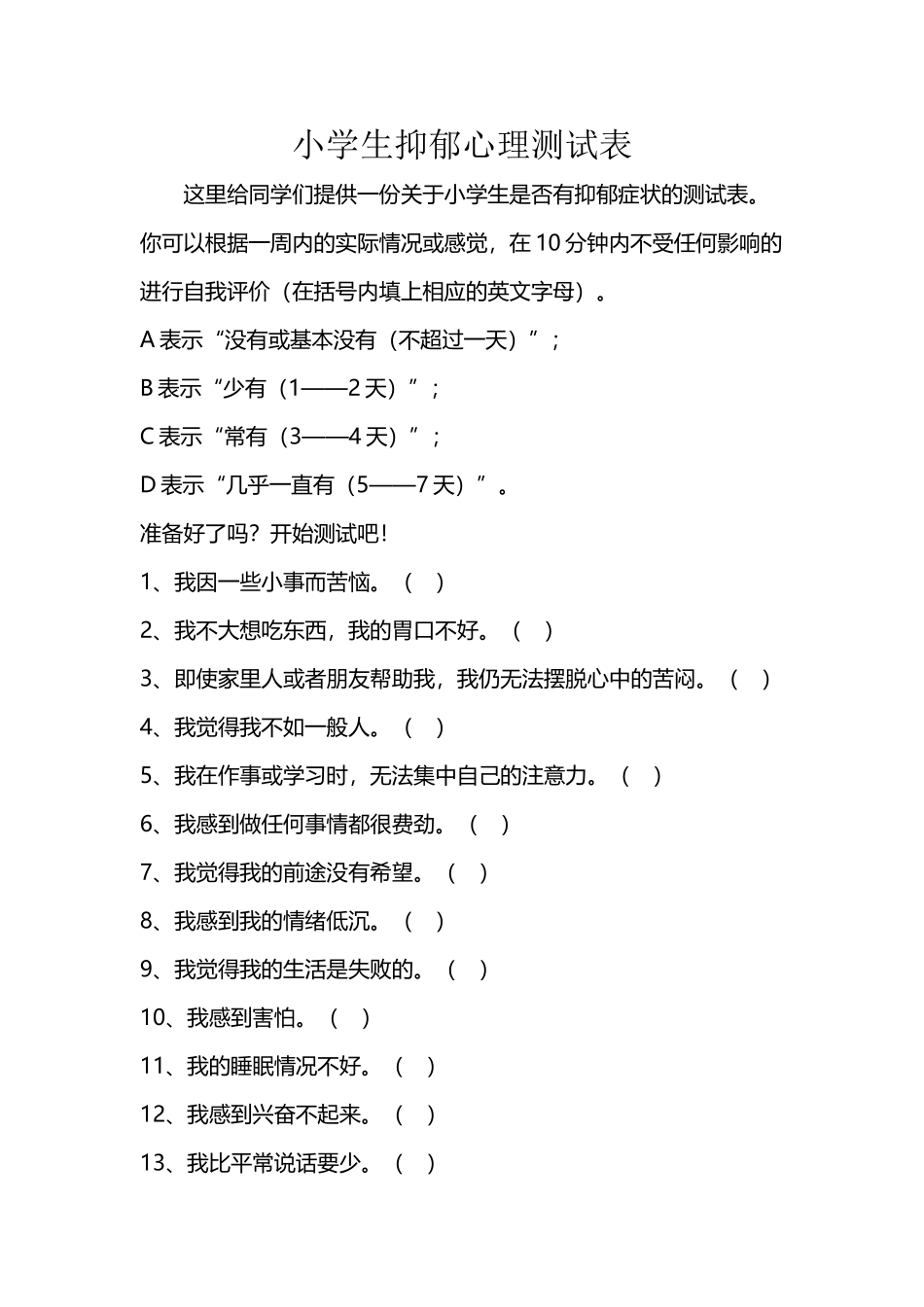 小学生抑郁心理测试表_第2页