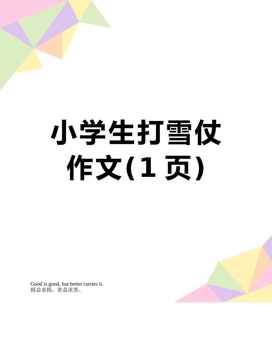 小学生打雪仗作文_第1页