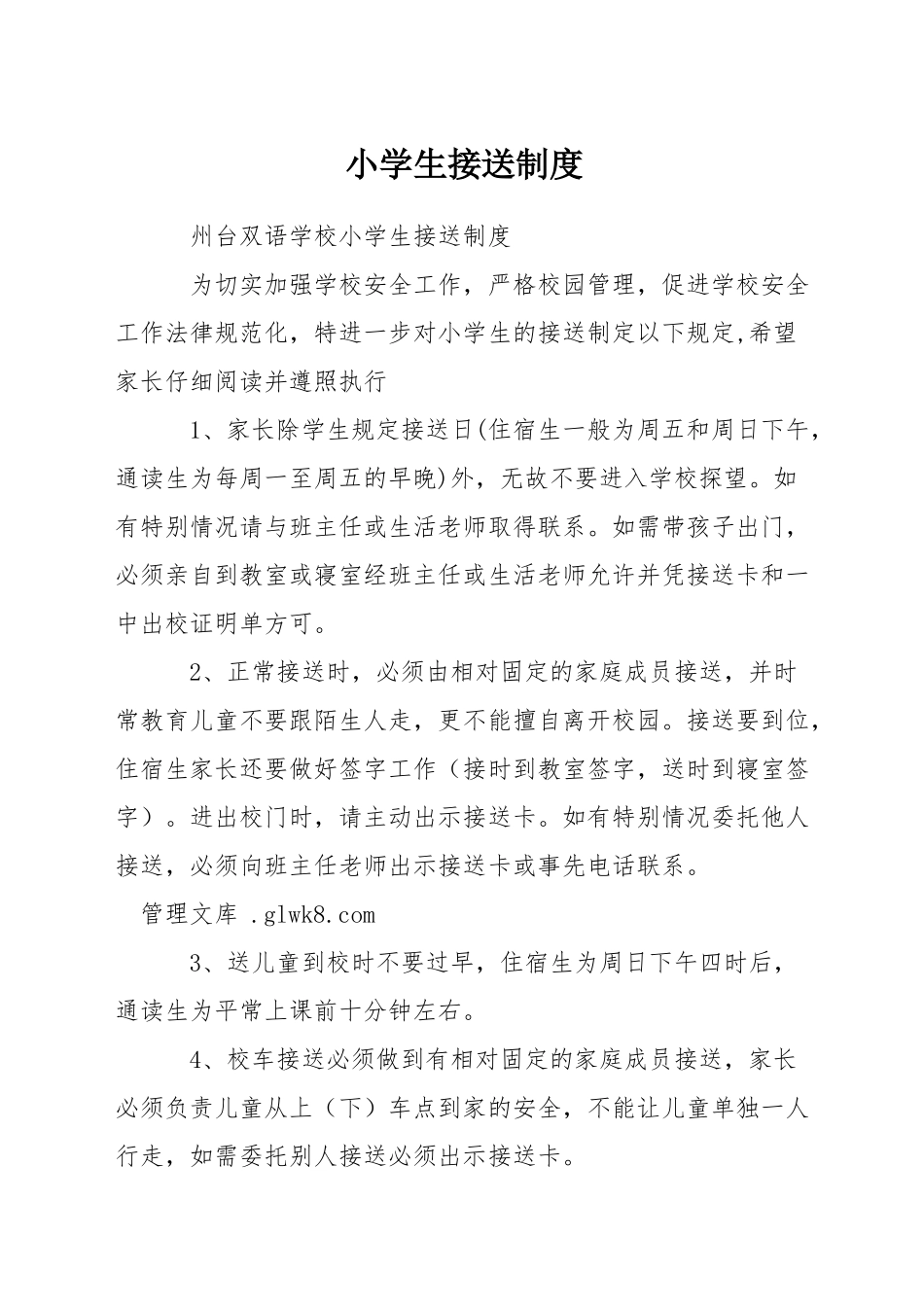 小学生接送制度_第1页