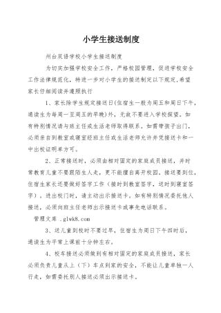 小学生接送制度