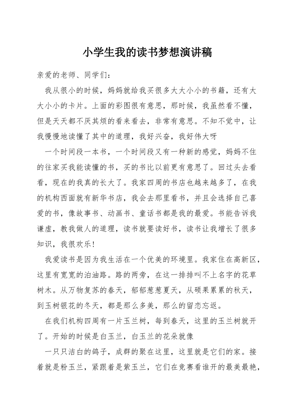 小学生我的读书梦想演讲稿_第1页