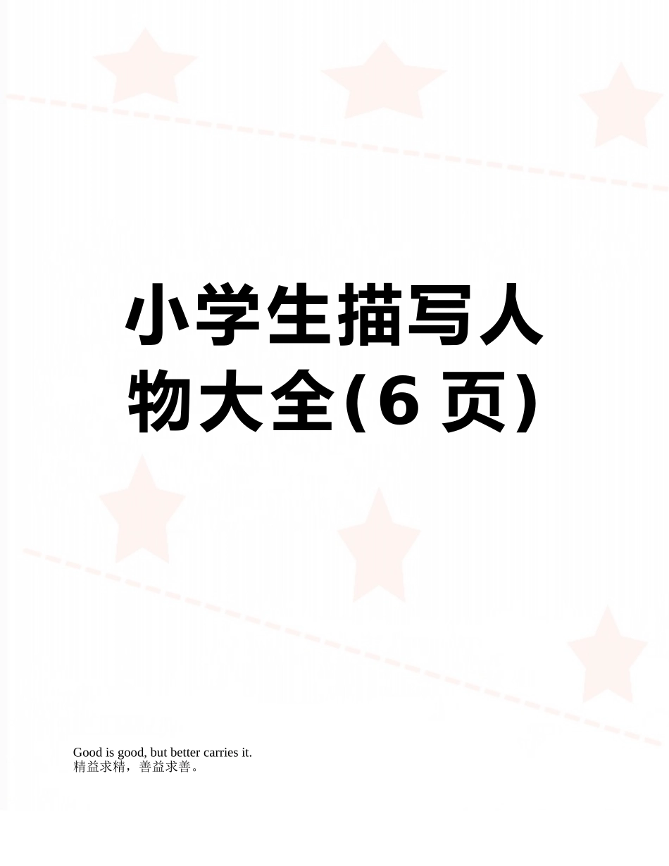 小学生描写人物大全_第1页