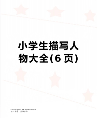 小学生描写人物大全