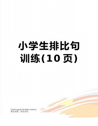 小学生排比句训练