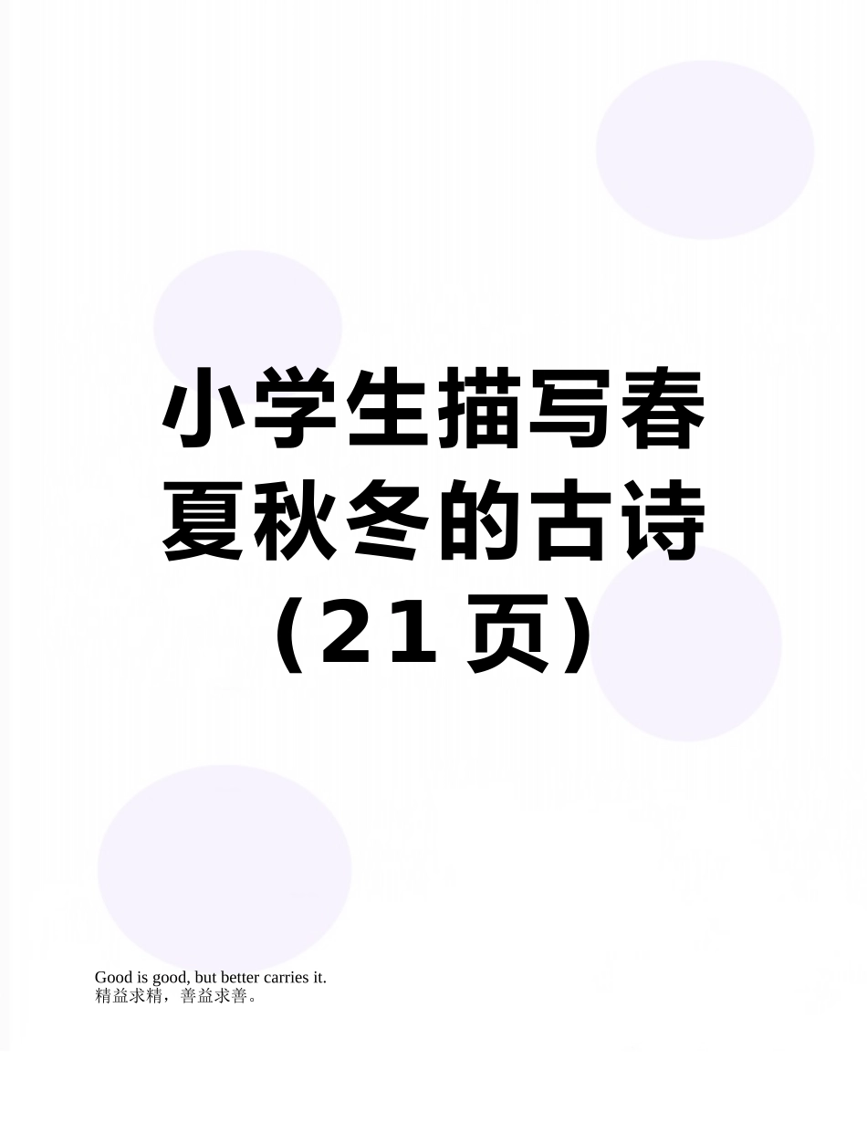小学生描写春夏秋冬的古诗_第1页