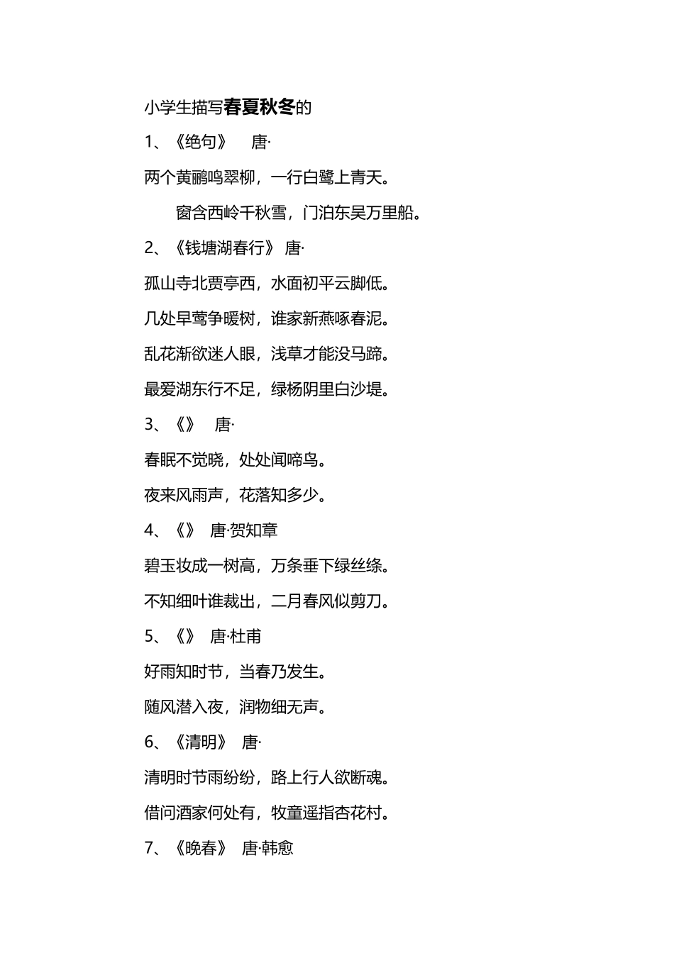 小学生描写春夏秋冬的古诗_第2页