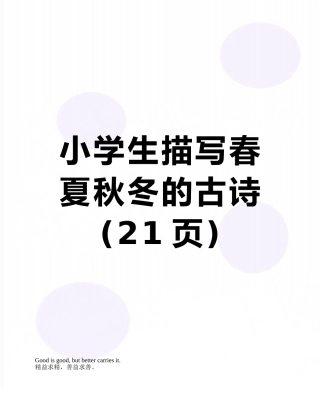 小学生描写春夏秋冬的古诗