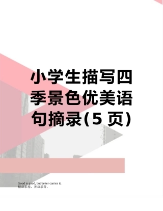 小学生描写四季景色优美语句摘录