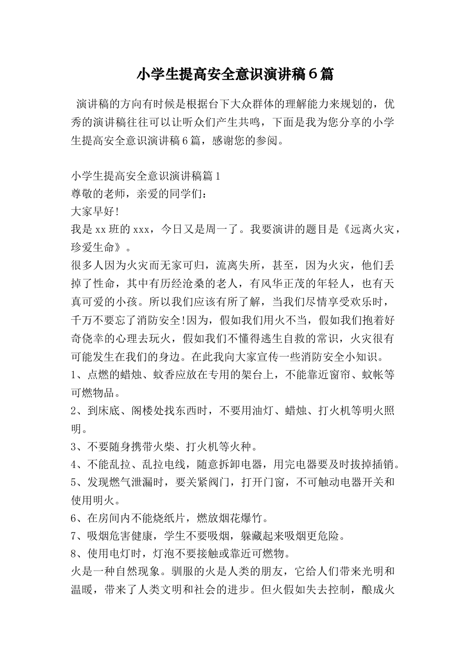 小学生提高安全意识演讲稿6篇_第1页