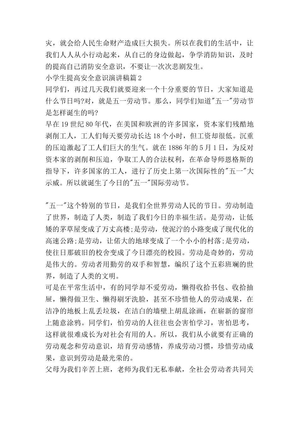 小学生提高安全意识演讲稿6篇_第2页