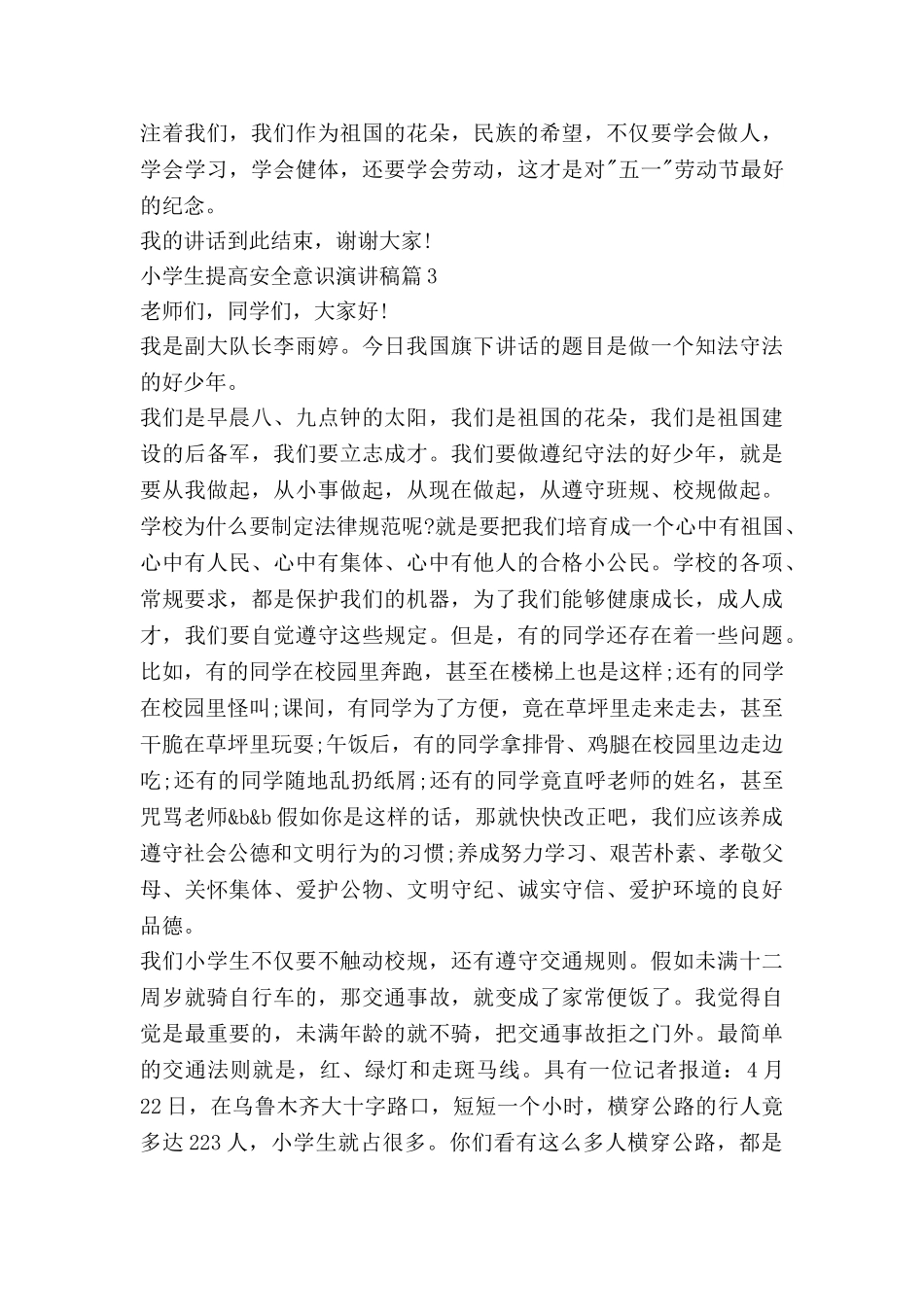 小学生提高安全意识演讲稿6篇_第3页