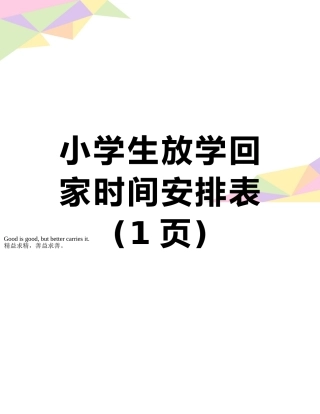 小学生放学回家时间安排表