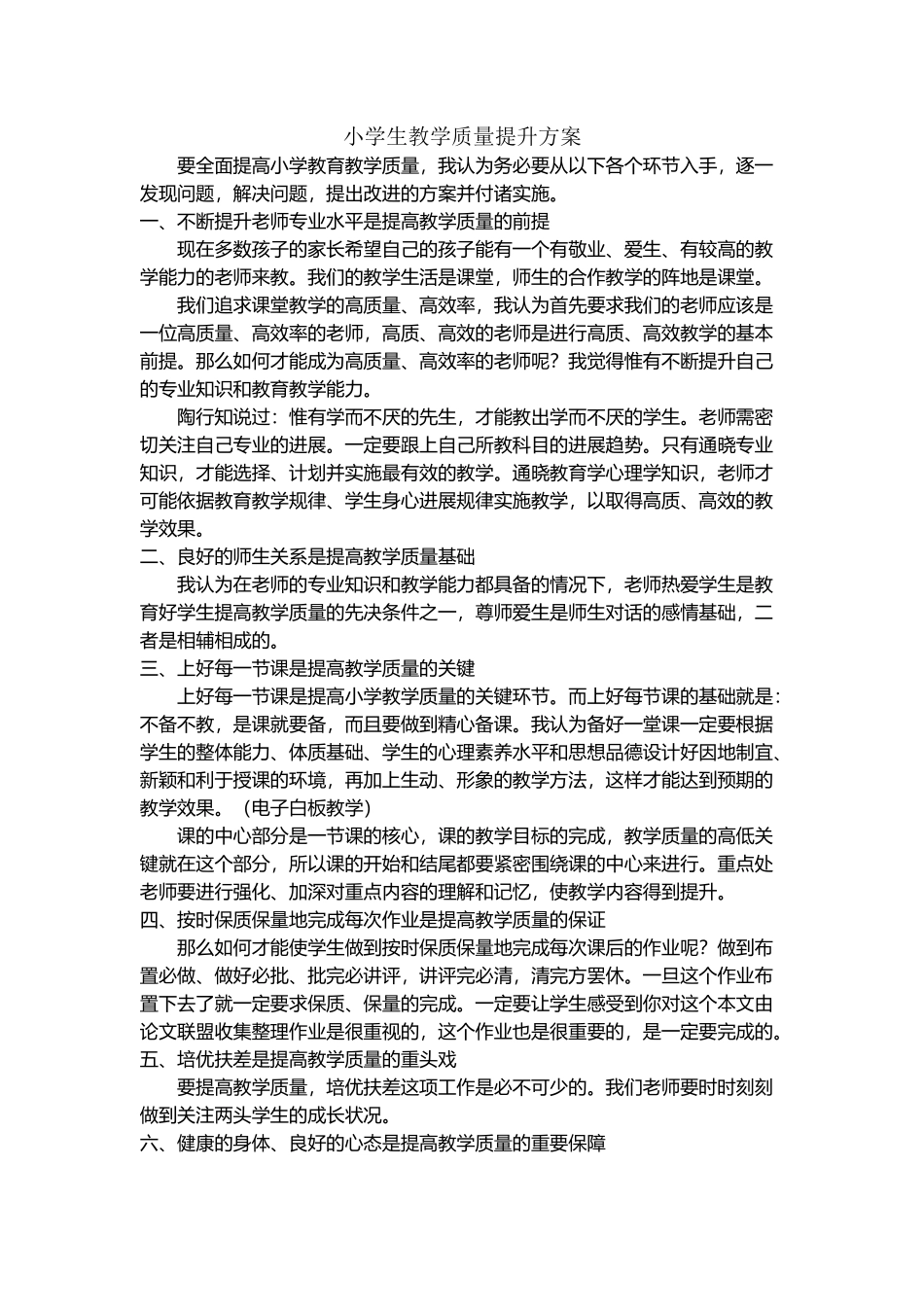 小学生教学质量提升方案_第2页