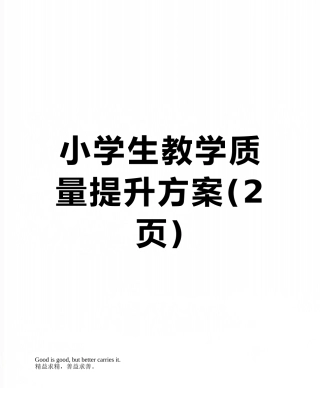 小学生教学质量提升方案