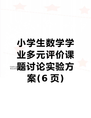 小学生数学学业多元评价课题研究实验方案