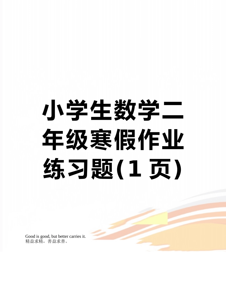 小学生数学二年级寒假作业练习题_第1页