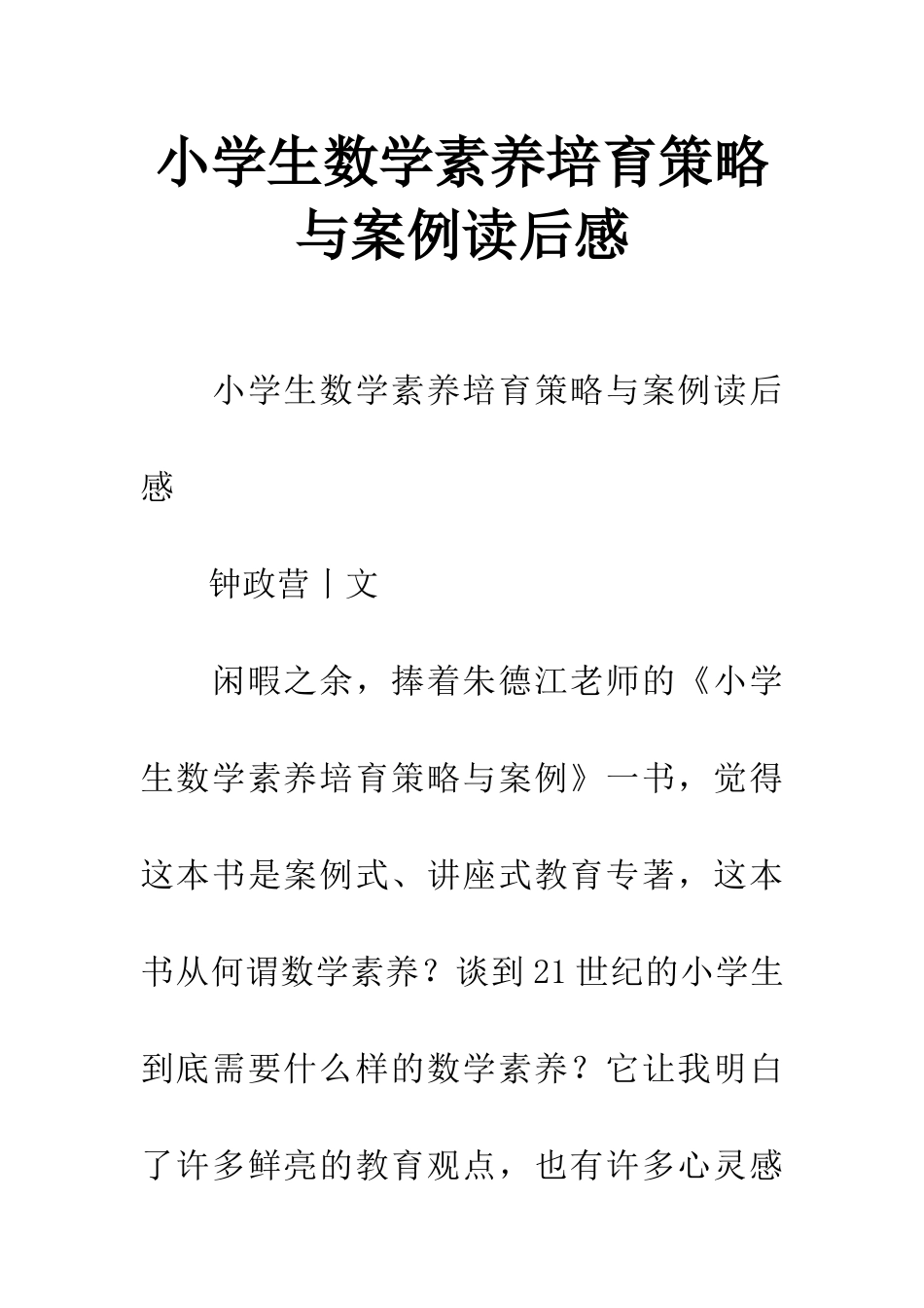 小学生数学素养培养策略与案例读后感_第1页