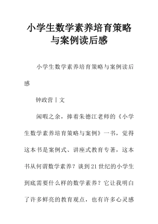 小学生数学素养培养策略与案例读后感