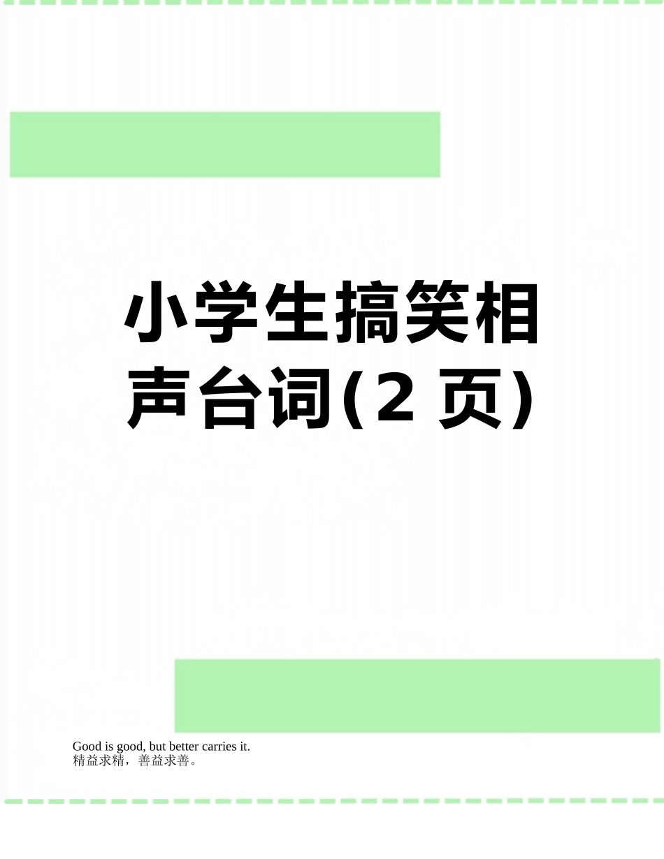 小学生搞笑相声台词_第1页