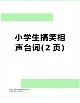 小学生搞笑相声台词