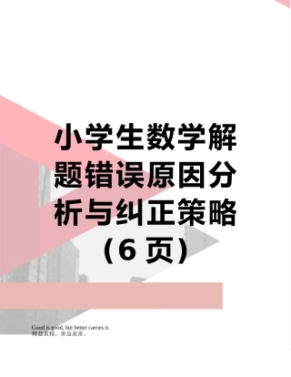 小学生数学解题错误原因分析与纠正策略