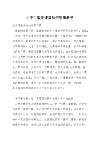 小学生数学课堂如何组织教学
