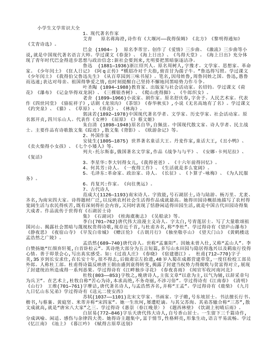 小学生文学常识大全 _第1页