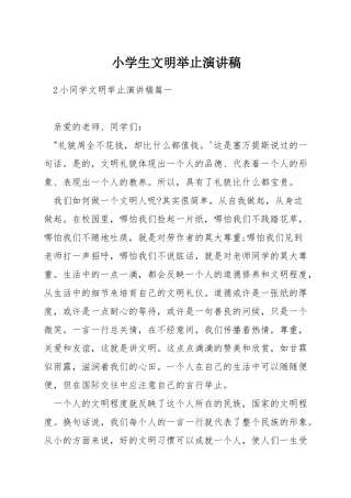 小学生文明举止演讲稿