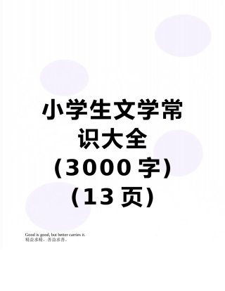 小学生文学常识大全-