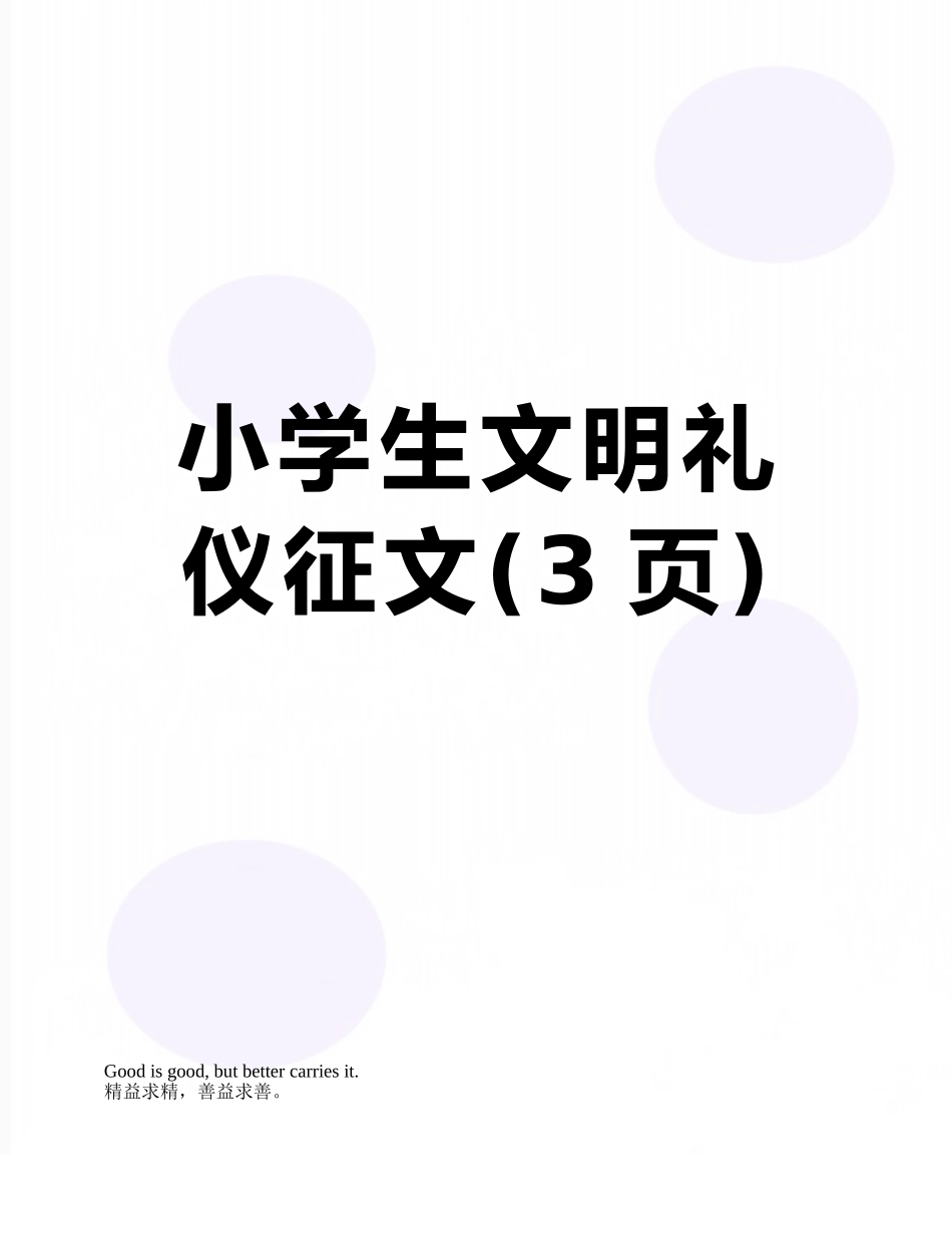 小学生文明礼仪征文_第1页