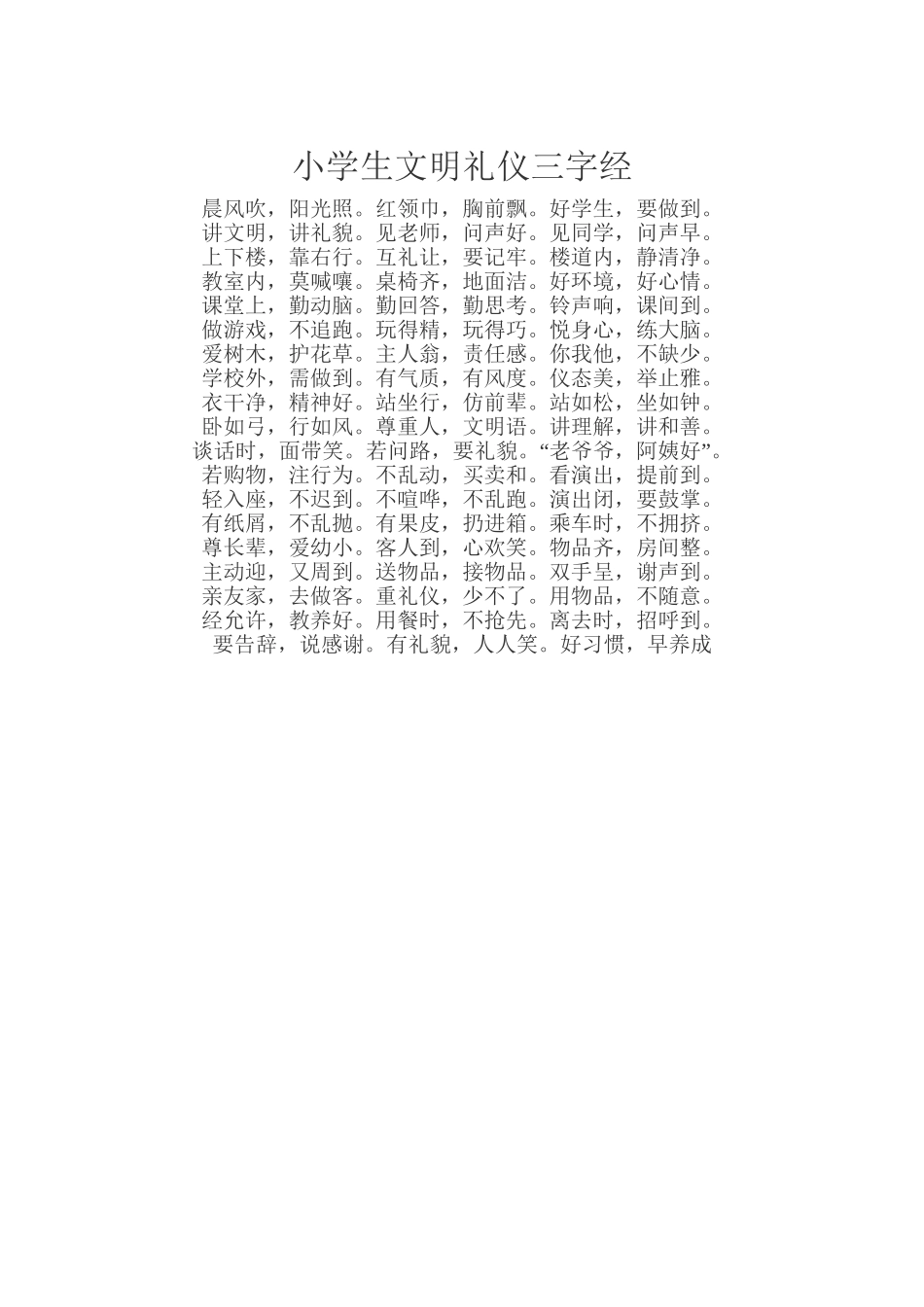 小学生文明礼仪三字经_第2页