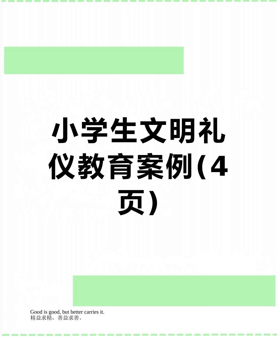 小学生文明礼仪教育案例_第1页