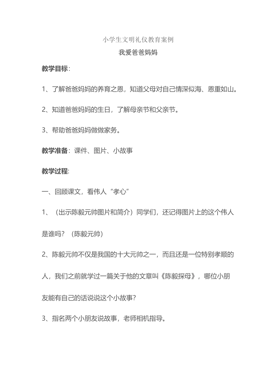 小学生文明礼仪教育案例_第2页