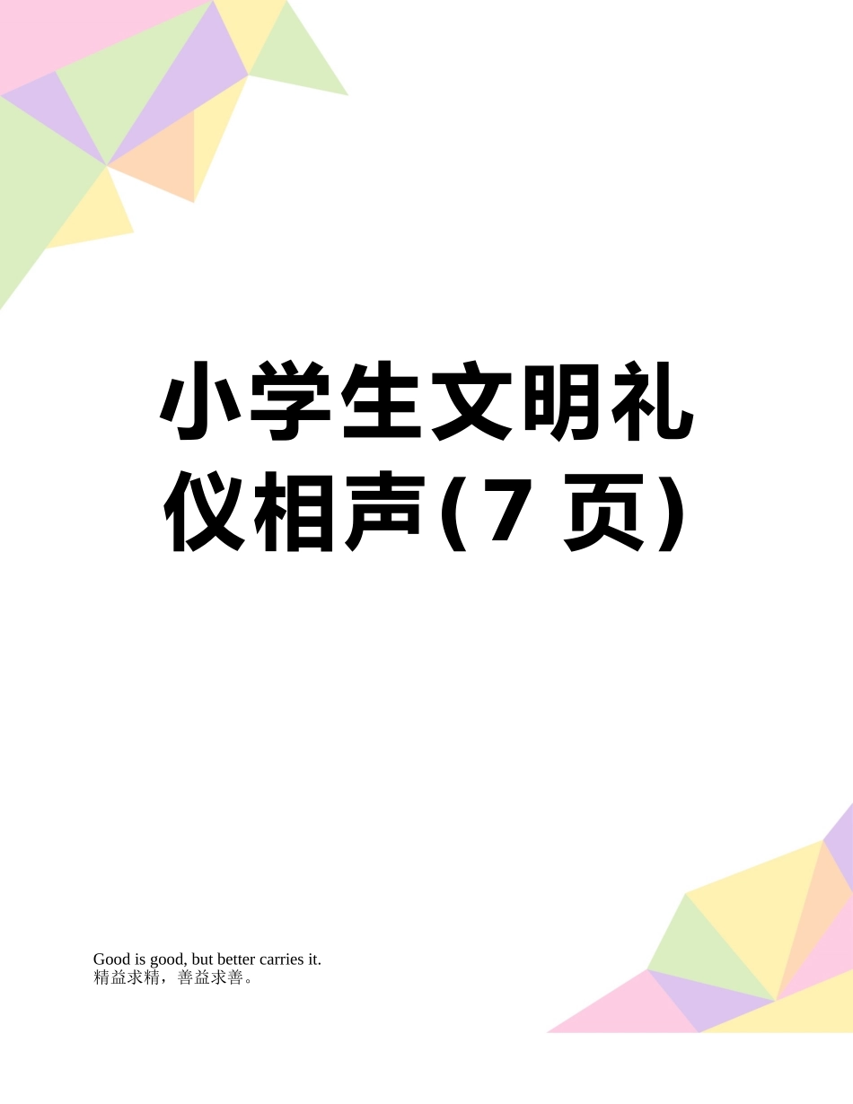 小学生文明礼仪相声_第1页