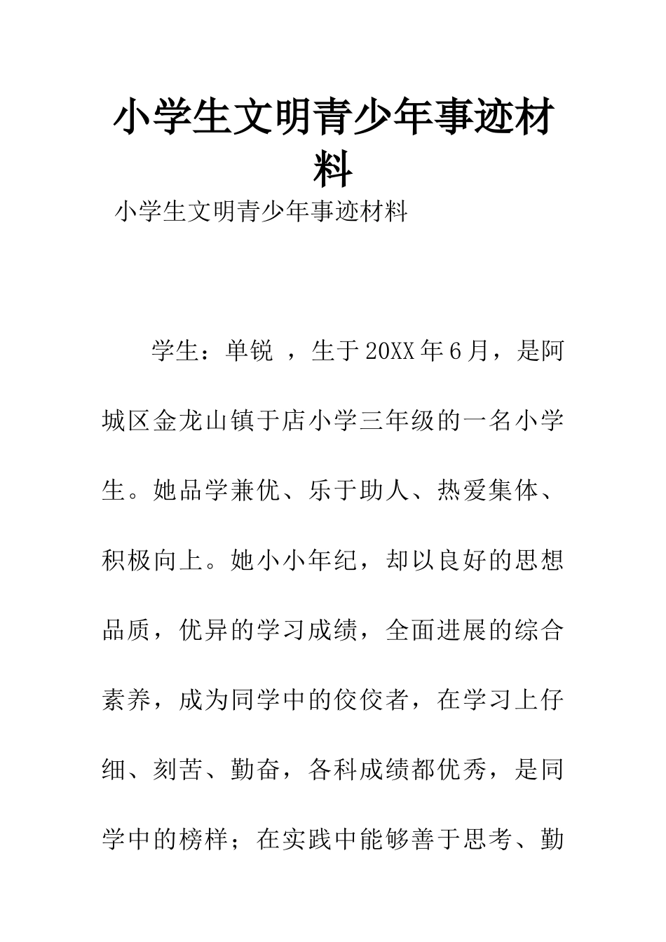 小学生文明青少年事迹材料_第1页