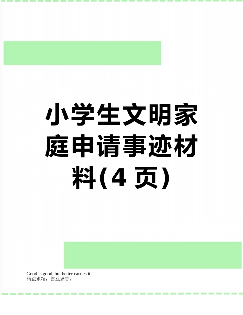 小学生文明家庭申请事迹材料_第1页