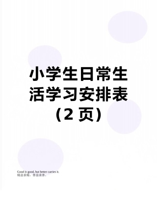 小学生日常生活学习安排表