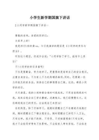 小学生新学期国旗下讲话
