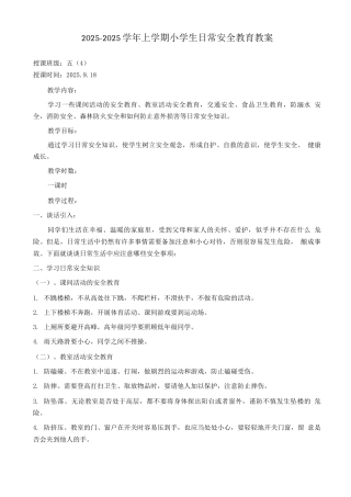 小学生日常安全教育教案含扫黑除恶