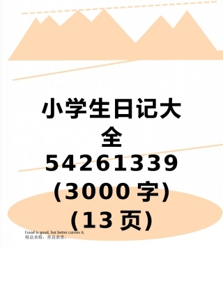 小学生日记大全54261339-