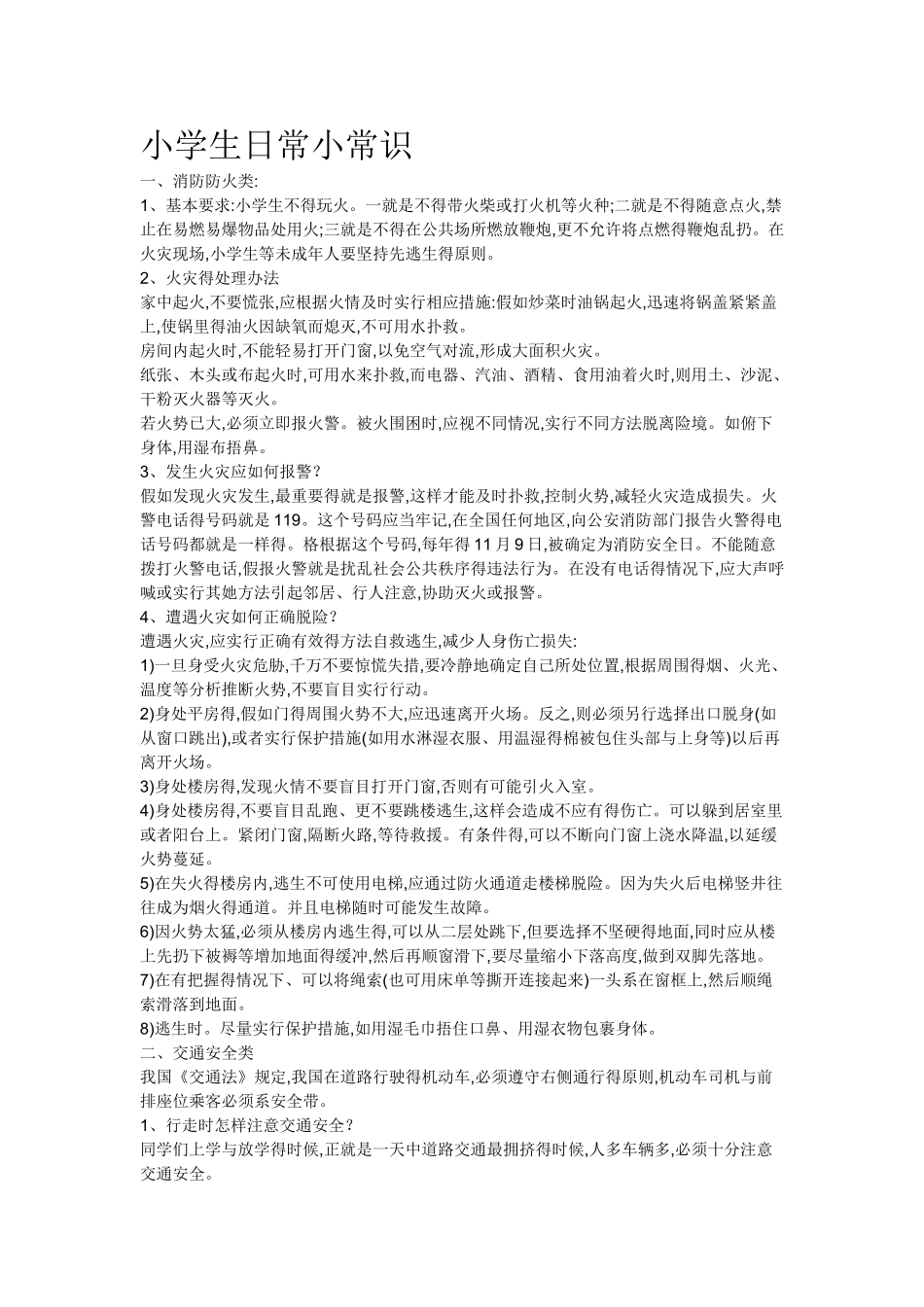 小学生日常小常识_第1页