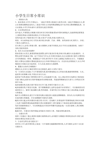 小学生日常小常识