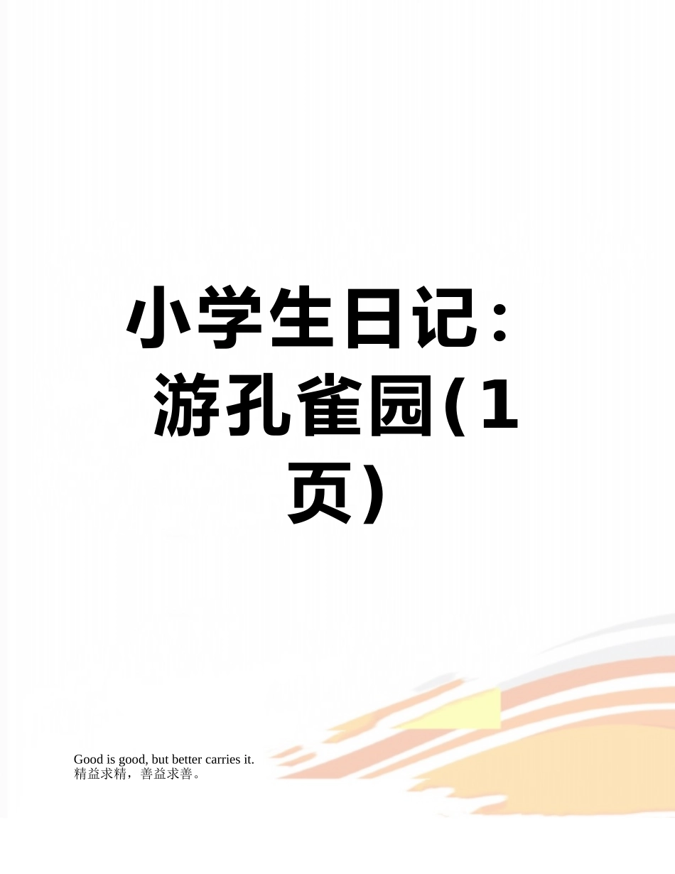 小学生日记：-----游孔雀园_第1页