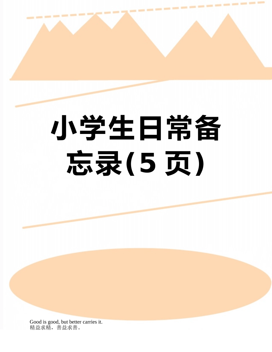 小学生日常备忘录_第1页