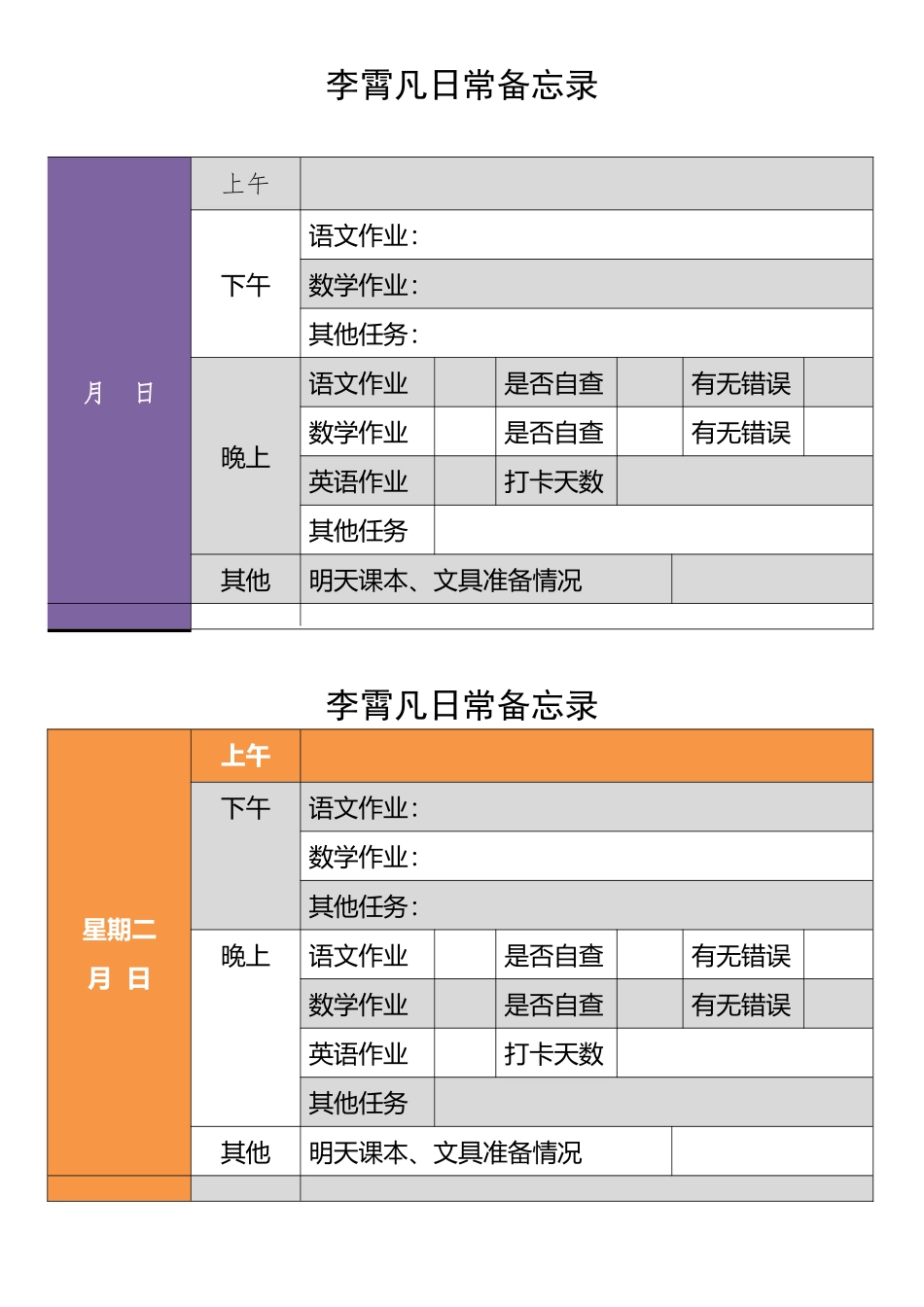 小学生日常备忘录_第2页